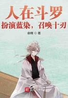 人在斗罗我把蓝银皇吃了起点
