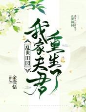 乱世田园我家夫君重生了在线阅读