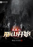 盗墓从瓶山开始的御兽师