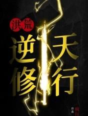 洪荒怎么刷逆天改命