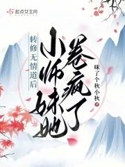 小师妹她卷疯了咪了个秋小秋