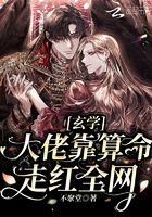 玄学大佬靠算命走红全网恋