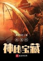 失落的神密宝藏