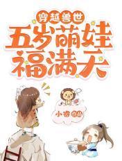 五岁萌娃福满天