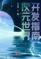 开发次元世界晋江