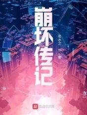 崩坏传记写的怎么样