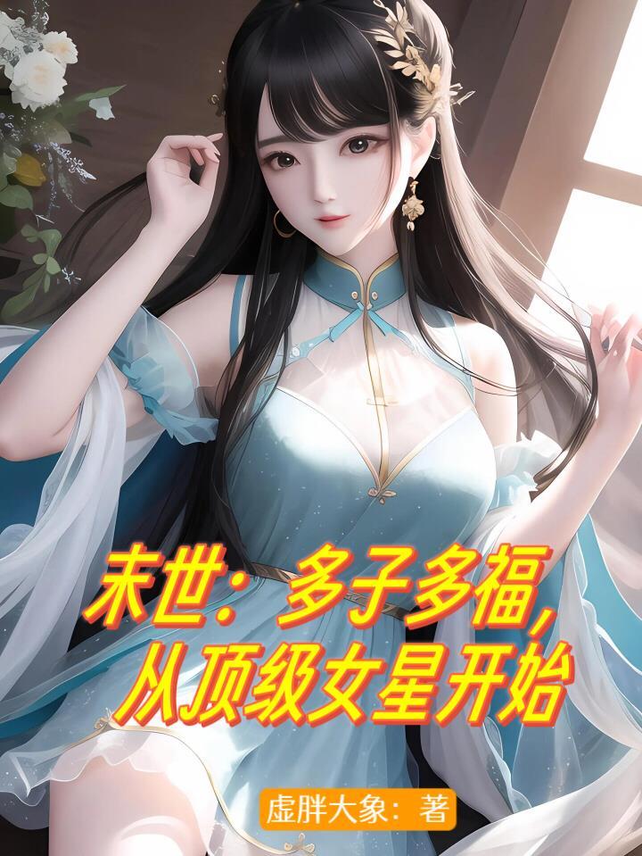 末世多子多福从顶级女星开始笔趣阁