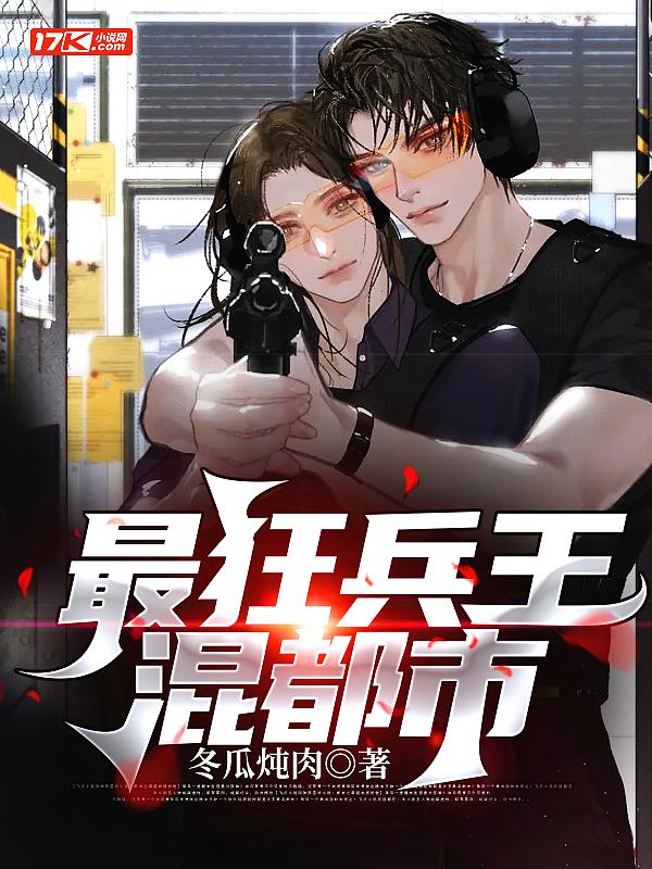 最狂兵王混都市正版