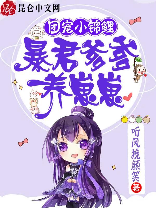 团宠小锦鲤暴君爹爹养崽崽熠燃