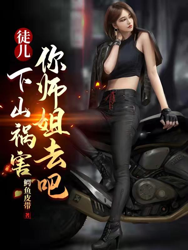 徒儿下山祸害你师姐去吧萧麒免费阅读大结局