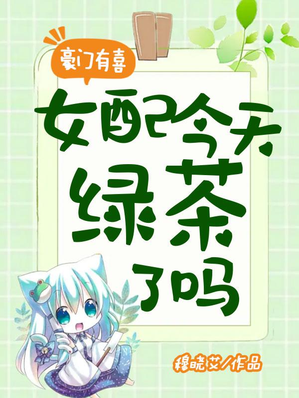 豪门有喜女配今天绿茶了吗 穆晓艾