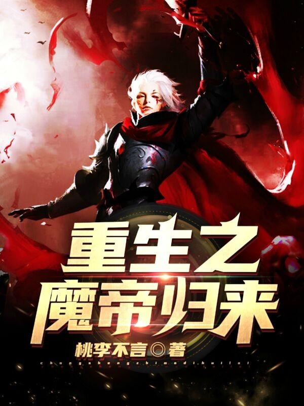 重生之魔帝归来叶枫漫画