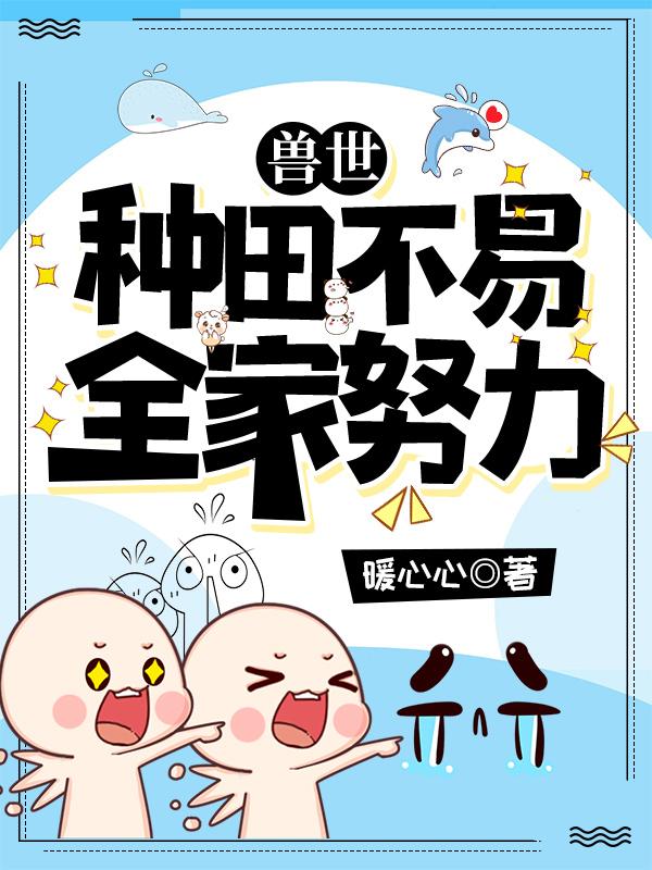 兽世种田文有哪些