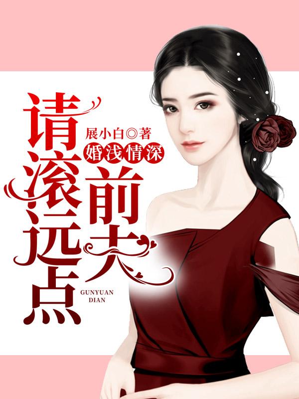 请滚远点展小白