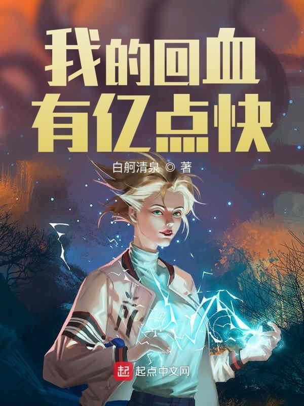 带我回血