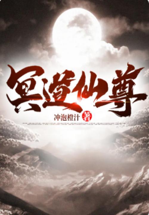 冥道仙尊男主最后娶了几个