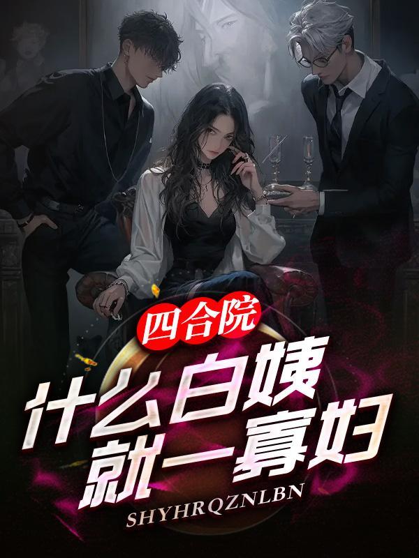 四合院什么白姨就一寡妇