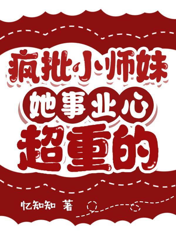 疯批小师妹她事业心超重的完整阅读