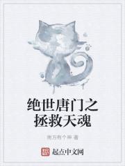 绝世唐门之治愈