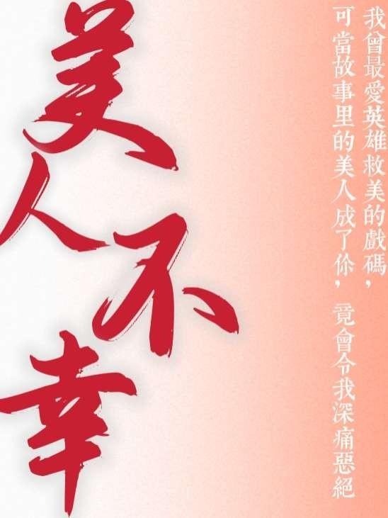 遇人不淑