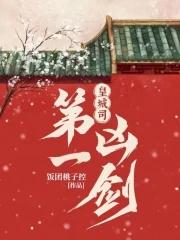 皇城司第一凶剑飞雀案是怎么回事