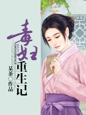 毒妇重生记有声