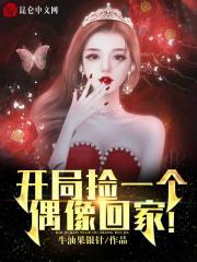 开局捡了个漂亮媳妇