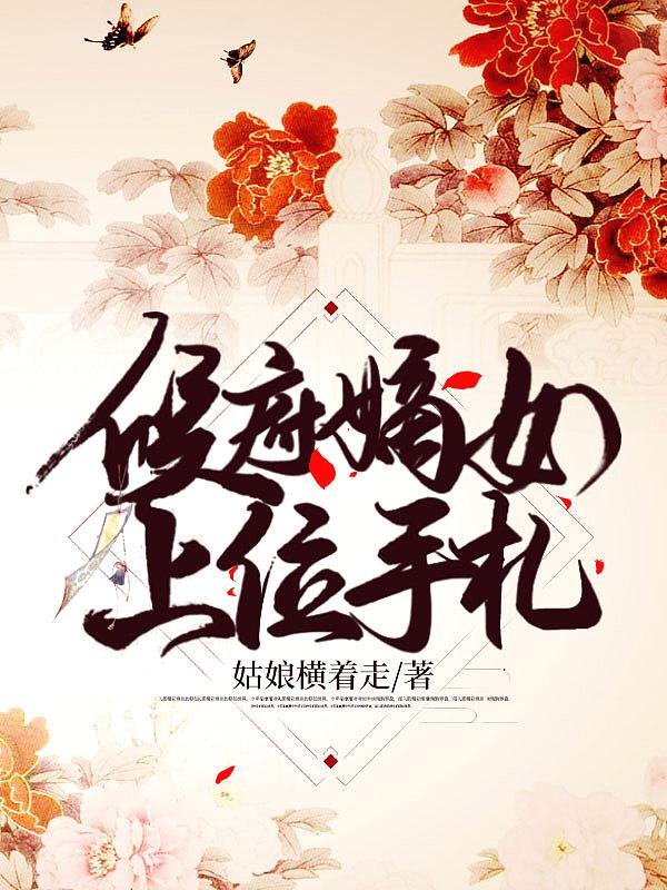 完蛋娇软嫡女花式开撩王爷他顶不住了
