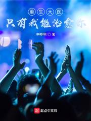 重生大医只有我能治愈你百度