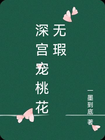 深宫宠桃花无瑕剧情简介