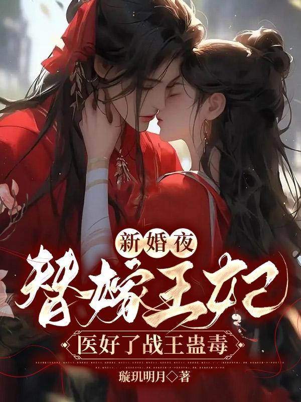 新婚夜替嫁王妃医好了战王蛊毒全文免费阅读未删减