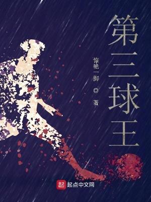 我是第三球王百度