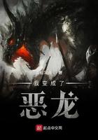 我变成了恶龙男主