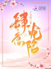肆意沦陷醉语澜星免费