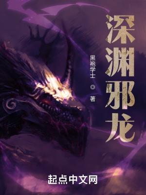深渊魔龙图片