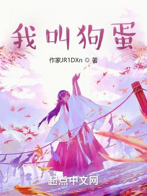 别人叫我狗蛋我该叫啥