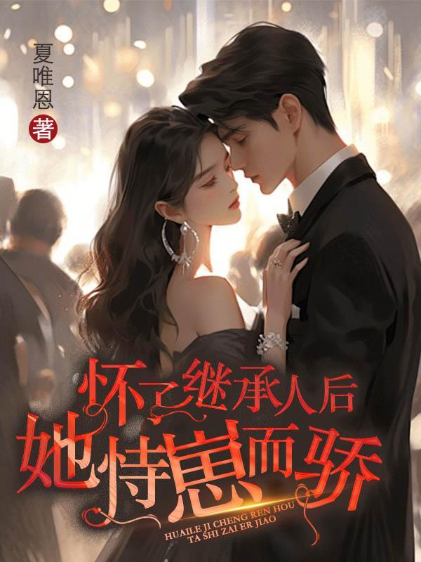 她恃崽而骄 颜昕是谁的孩子