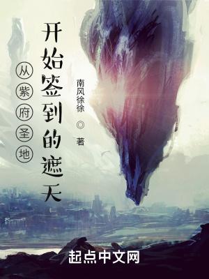 穿越紫府圣地的