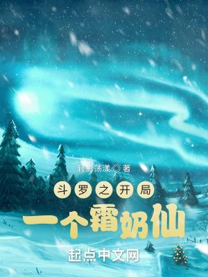 斗罗之开局一个霜奶仙 简介