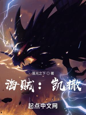 海贼凯撒现在干什么了