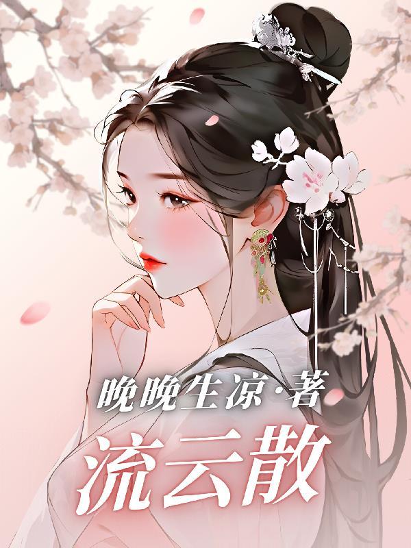 流云散尽再无峥