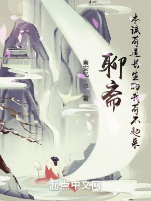 我在聊斋里养鲲鹏