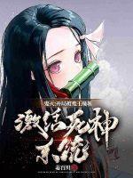 鬼灭开局传承死神蓝染免费阅读