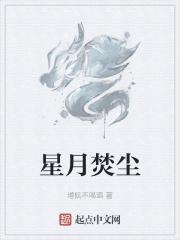 心月焚火