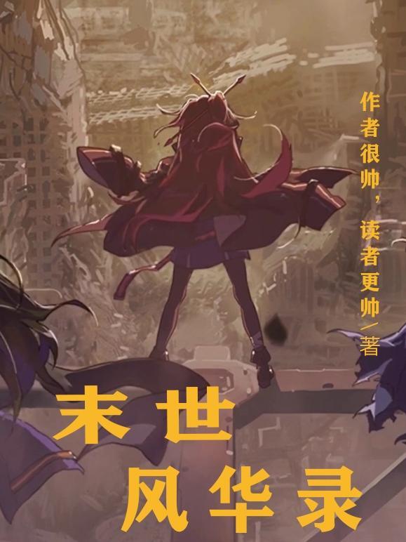 末世风华录漫画