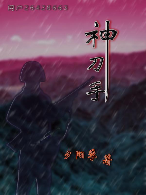 神刀手是什么生肖
