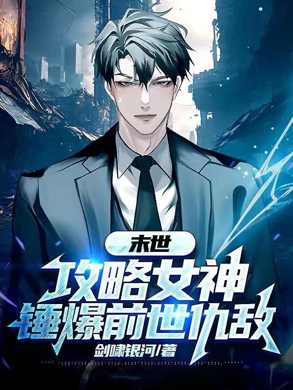 攻略末日世界全文