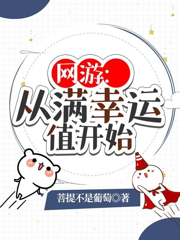 网游从满幸运值开始TXT在线阅读