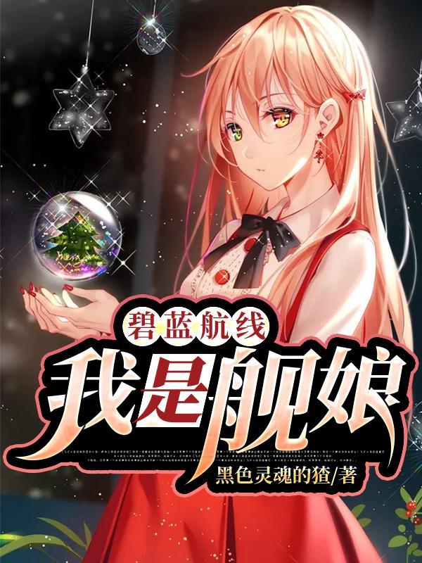 碧蓝航线我是舰娘黑色灵魂的猹