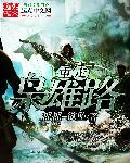 重走枭雄路类似的